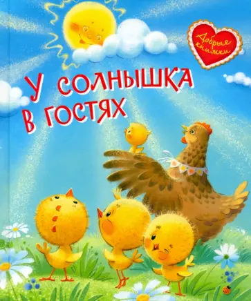 У солнышка в гостях. Сказки обложка книги