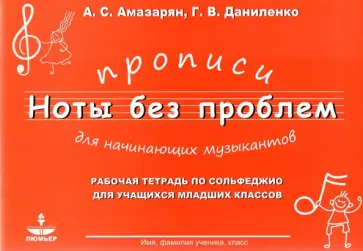 Амазарян, Даниленко - Прописи для начининающих музыкантов "Ноты без проблем" Амазарян, Даниленко - Прописи для начининающих музыкантов "Ноты без проблем" обложка книги
