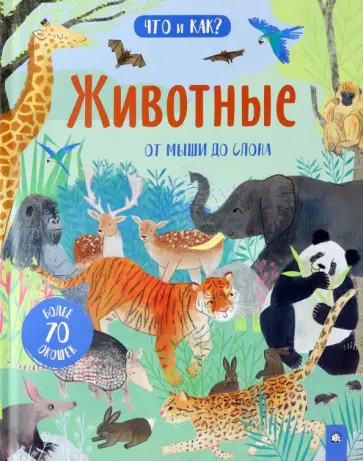 Анна Боулз - Животные. От мыши до слона Анна Боулз - Животные. От мыши до слона обложка книги