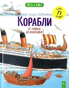 Ганери, Окслейд - Корабли. От триеры до подлодки Ганери, Окслейд - Корабли. От триеры до подлодки обложка книги