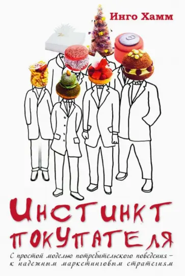 Инго Хамм - Инстинкт покупателя.С простой моделью потребительского поведения к надежным маркетинговым стратегиям Инго Хамм - Инстинкт покупателя.С простой моделью потребительского поведения к надежным маркетинговым стратегиям обложка книги