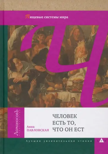 Анна Павловская - Человек есть то, что он ест. Пищевые системы мира Анна Павловская - Человек есть то, что он ест. Пищевые системы мира обложка книги