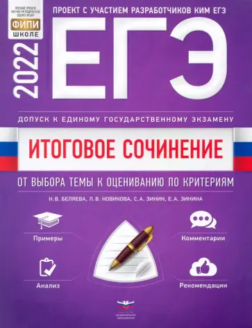 Новикова, Зинин - ЕГЭ 2022 Литература. Итоговое сочинение. Допуск к ЕГЭ. От выбора темы к оцениванию по критериям Новикова, Зинин - ЕГЭ 2022 Литература. Итоговое сочинение. Допуск к ЕГЭ. От выбора темы к оцениванию по критериям обложка книги