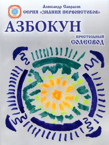 Александр Саврасов - Азбокун. Престольный солесвод обложка книги