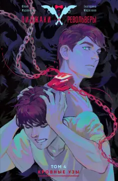 Журавлева, Морозова - Пиджаки и револьверы. Том 4. Кровные узы обложка книги
