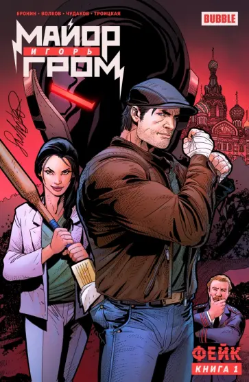 Еронин, Волков - Майор Игорь Гром. Том 1. Фейк Еронин, Волков - Майор Игорь Гром. Том 1. Фейк обложка книги