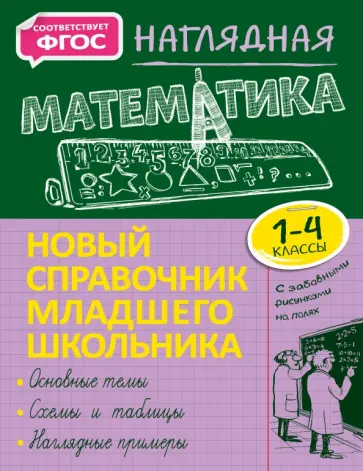 Елена Пожилова - Наглядная математика. 1-4 класс. Новый справочник младшего школьника Елена Пожилова - Наглядная математика. 1-4 класс. Новый справочник младшего школьника обложка книги