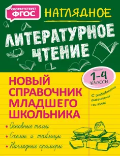 Ольга Куликова - Наглядное литературное чтение. 1-4 класс. Новый справочник младшего школьника обложка книги