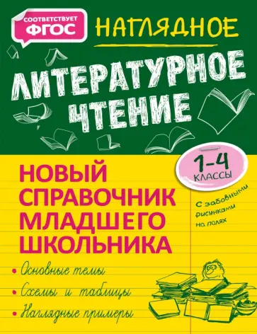 Ольга Куликова - Наглядное литературное чтение. 1-4 класс. Новый справочник младшего школьника Ольга Куликова - Наглядное литературное чтение. 1-4 класс. Новый справочник младшего школьника обложка книги