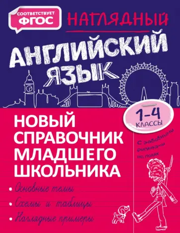 Английский наглядный школьный курс Книга: "Наглядный английский язык. 1-4 класс. Новый справочник младшего школьник