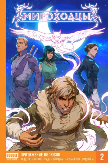 Федотов, Котков - Мироходцы. Том 2. Притяжение полюсов обложка книги