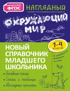 Анна Горохова - Наглядный окружающий мир. 1-4 класс. Новый справочник младшего школьника обложка книги