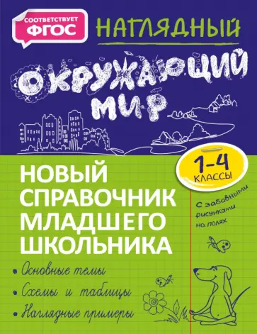 Анна Горохова - Наглядный окружающий мир. 1-4 класс. Новый справочник младшего школьника обложка книги