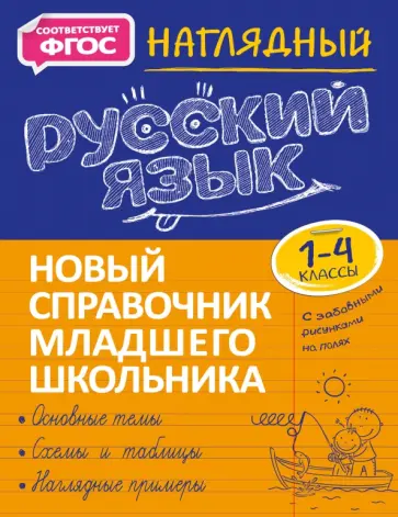 Татьяна Аликина - Наглядный русский язык. 1-4 класс. Новый справочник младшего школьника Татьяна Аликина - Наглядный русский язык. 1-4 класс. Новый справочник младшего школьника обложка книги