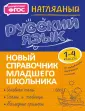 Новый справочник млад школьника с дудлами (обл)