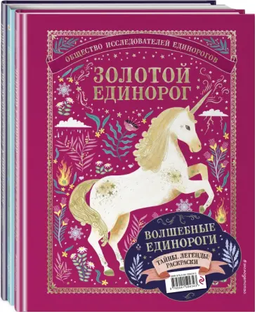 Селвин Фиппс - Волшебные единороги. Тайны, легенды, раскраски Селвин Фиппс - Волшебные единороги. Тайны, легенды, раскраски обложка книги