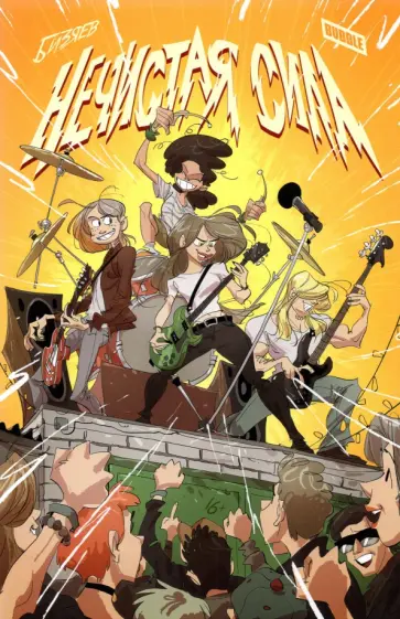 Артем Бизяев - Нечистая сила Артем Бизяев - Нечистая сила обложка книги