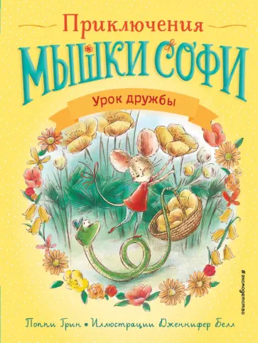 Поппи Грин - Урок дружбы. Выпуск 1 обложка книги