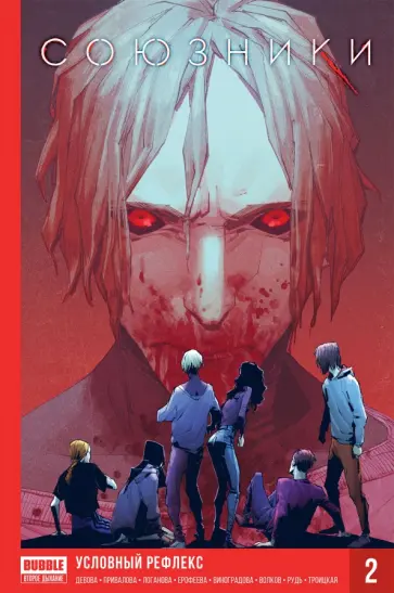 Девова, Волков - Союзники. Том 2. Условный рефлекс Девова, Волков - Союзники. Том 2. Условный рефлекс обложка книги
