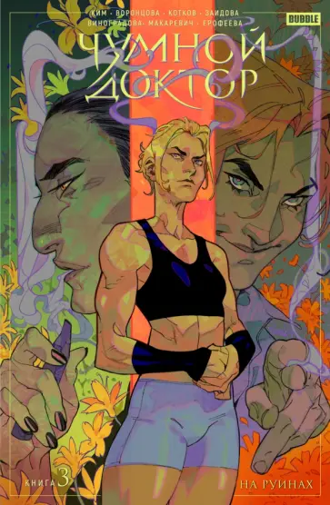 Ким, Котков - Чумной доктор. Том 3. На руинах Ким, Котков - Чумной доктор. Том 3. На руинах обложка книги