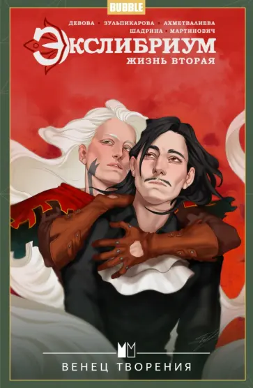 Наталия Девова - Экслибриум. Жизнь вторая. Том 5. Венец творения Наталия Девова - Экслибриум. Жизнь вторая. Том 5. Венец творения обложка книги