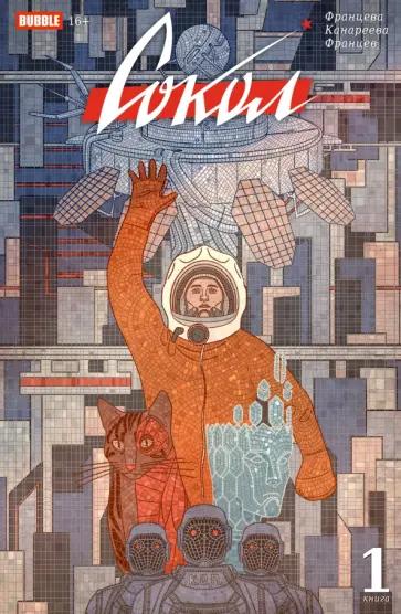 Францева, Канареева - Сокол. Книга 1 Францева, Канареева - Сокол. Книга 1 обложка книги