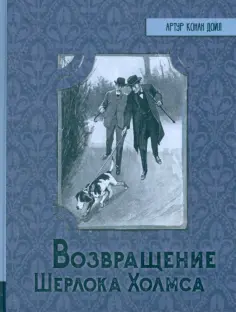 Артур Дойл - Возвращение Шерлока Холмса обложка книги