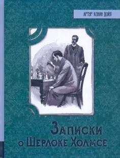 Артур Дойл - Записки о Шерлоке Холмсе обложка книги