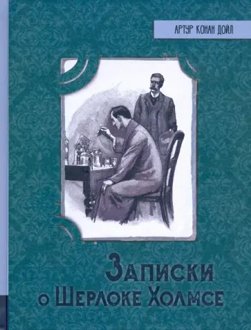 Артур Дойл - Записки о Шерлоке Холмсе Артур Дойл - Записки о Шерлоке Холмсе обложка книги