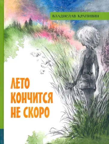 Владислав Крапивин - Лето кончится не скоро Владислав Крапивин - Лето кончится не скоро обложка книги