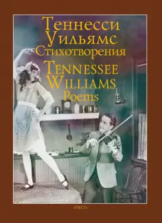 Теннесси Уильямс - Стихотворения обложка книги