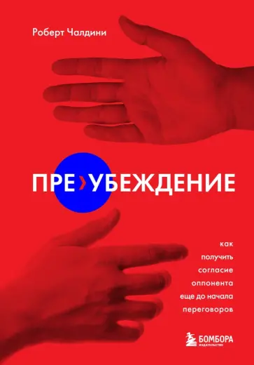 Роберт Чалдини - Пре-убеждение. Как получить согласие оппонента еще до начала переговоров обложка книги