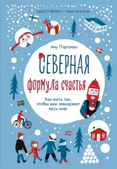 Ану Партанен - Северная формула счастья. Как жить, чтобы вам завидовал весь мир обложка книги