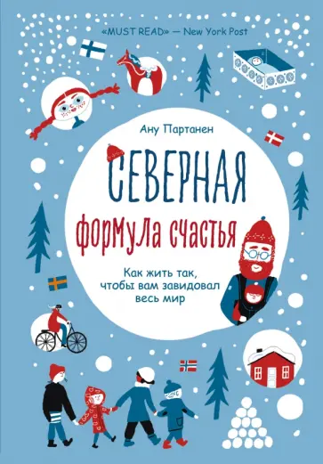 Ану Партанен - Северная формула счастья. Как жить, чтобы вам завидовал весь мир обложка книги
