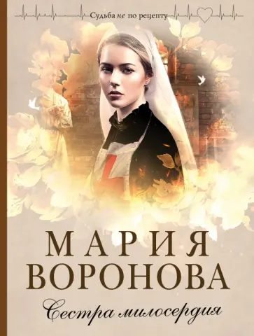 Мария Воронова - Сестра милосердия обложка книги