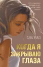 Young Adult. Догоняя мечты. Романы Авы Рид