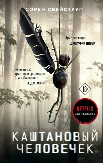 Сорен Свейструп - Каштановый человечек Сорен Свейструп - Каштановый человечек обложка книги