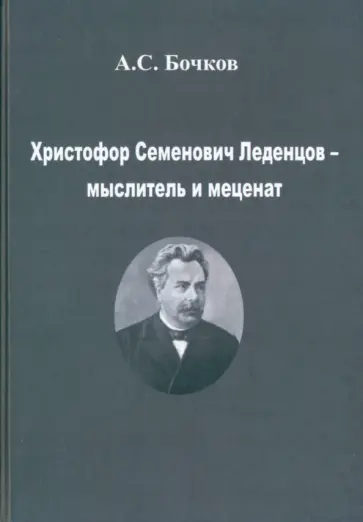 Александр Бочков - Христофор Семенович Леденцов – мыслитель и меценат обложка книги