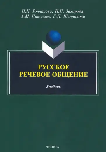Гончарова, Захарова - Русское речевое общение. Учебник Гончарова, Захарова - Русское речевое общение. Учебник обложка книги