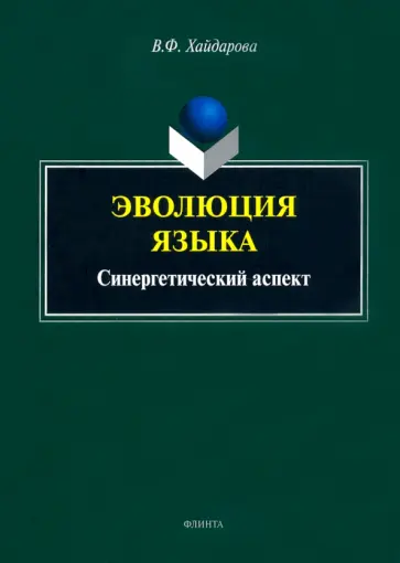 Виолетта Хайдарова - Эволюция языка. Синергетический аспект обложка книги