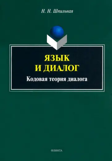 Надежда Шпильная - Язык и диалог. Кодовая теория диалога. Монография обложка книги