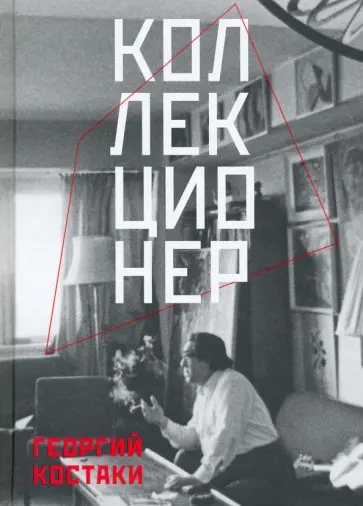 Георгий Костаки - Коллекционер обложка книги