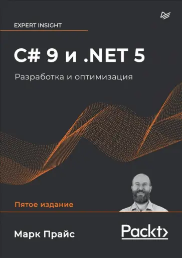Марк Прайс - C# 9 и .NET 5. Разработка и оптимизация Марк Прайс - C# 9 и .NET 5. Разработка и оптимизация обложка книги