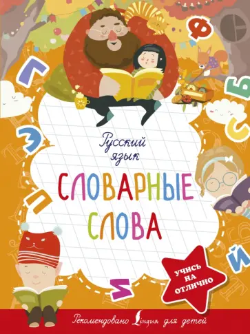 Русский язык. Словарные слова обложка книги