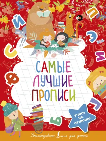 Самые лучшие прописи обложка книги