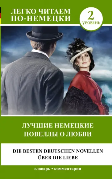 Стефан Цвейг - Лучшие немецкие новеллы о любви. Уровень 2 обложка книги