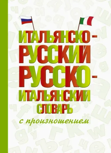 Сергей Матвеев - Итальянско-русский русско-итальянский словарь с произношением Сергей Матвеев - Итальянско-русский русско-итальянский словарь с произношением обложка книги