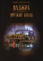 Магические миры