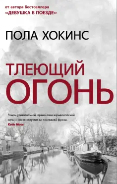 Пола Хокинс - Тлеющий огонь обложка книги