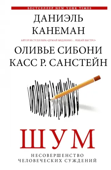 Канеман, Санстейн - Шум. Несовершенство человеческих суждений Канеман, Санстейн - Шум. Несовершенство человеческих суждений обложка книги